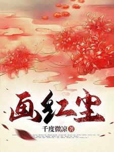 搜索画红尘