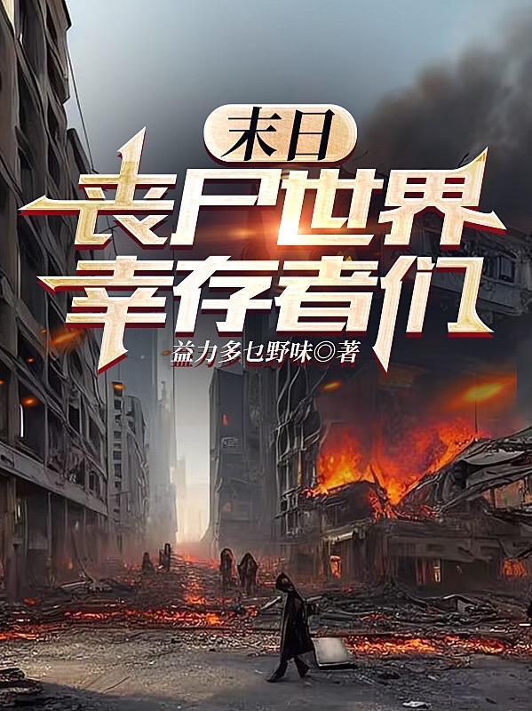 末世丧尸hg