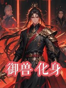 御兽进化商全文