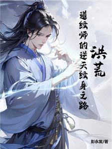洪荒之文道成圣