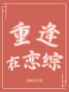 重逢gl结局是什么