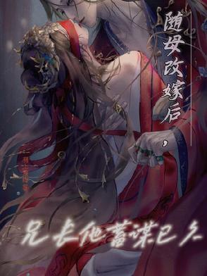 随母改嫁到男主家的伪兄妹文古言