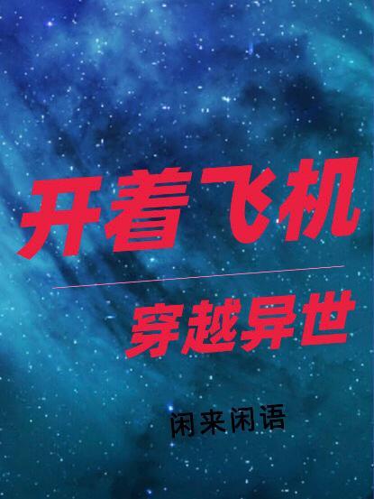 小伙子开飞机穿越到古代是什么电视剧