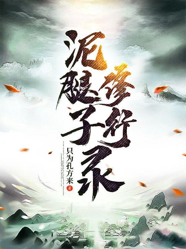泥腿是什么意思啊