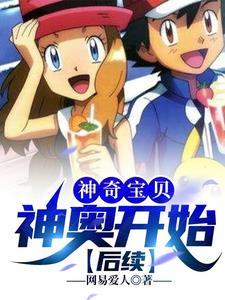 神奥神奇宝贝百科