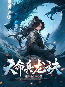 真命天妃