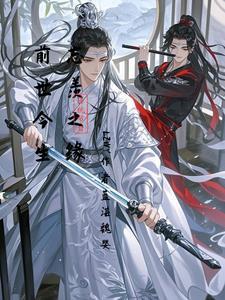 忘羡前世今生在梦里