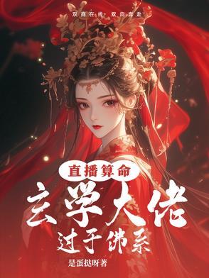 玄学大师直播解卦日常