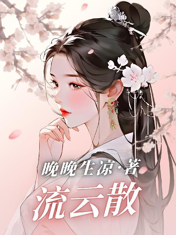 流云散尽不逢君 短剧