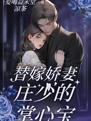 替嫁宠婚娇妻甜又撩