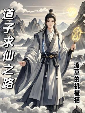 仙道求 索