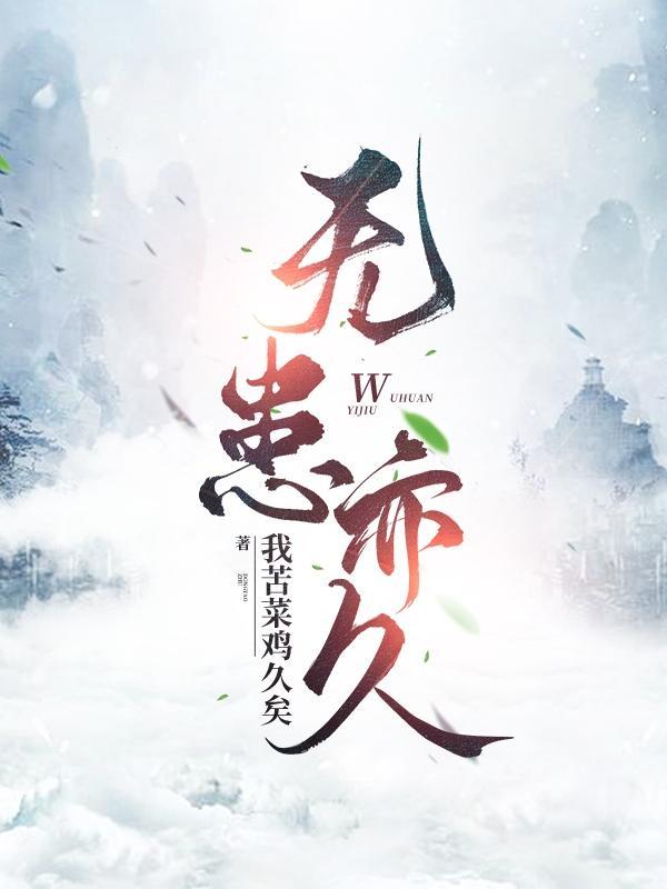 有个成语叫什么无患