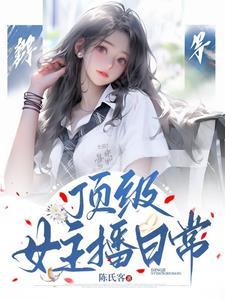 顶级女主播日常电子书