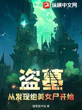 盗墓时遇到美女