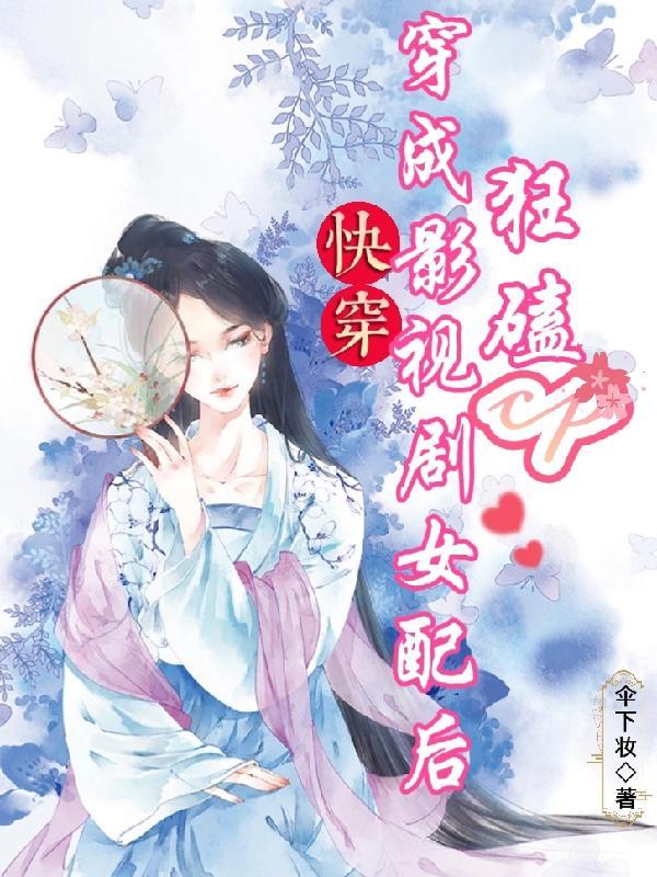 快穿影视女配翻身