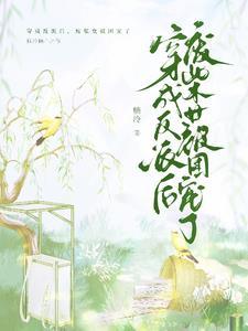 穿成反派后成团宠了