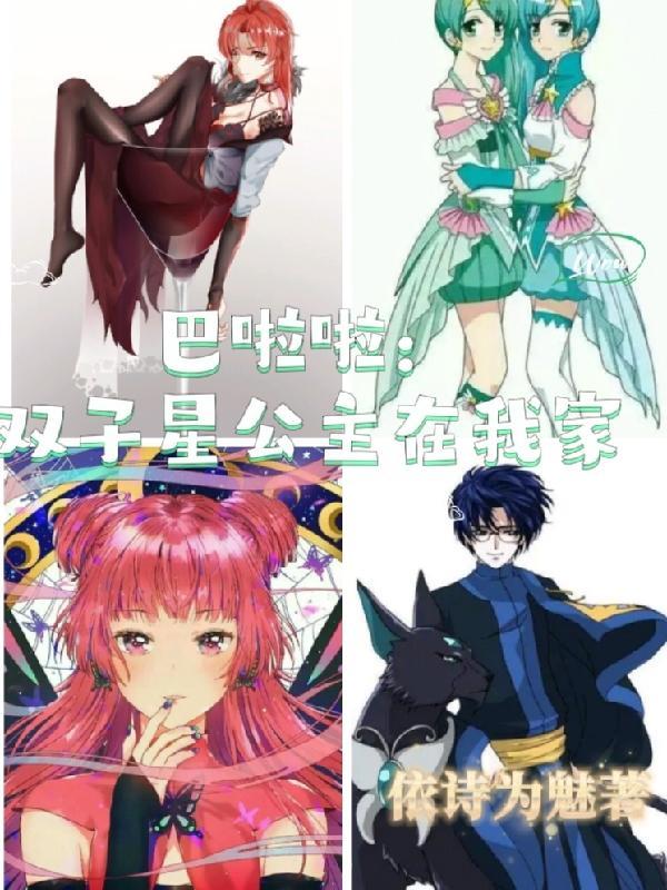 巴啦啦小魔仙之双子座公主