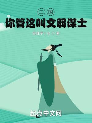 三国你管这叫文弱谋士TXT笔趣阁