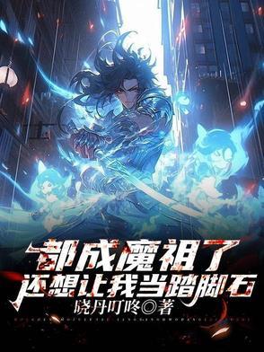 还想让我当踏脚石的