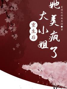 重生大小姐她又美又撩
