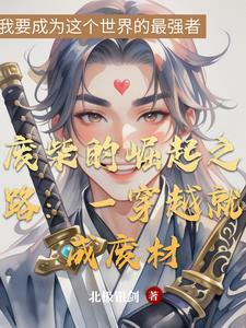 穿越废柴逆袭完结
