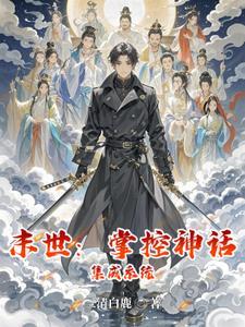 末世开局掌控一座神明祭坛飞卢