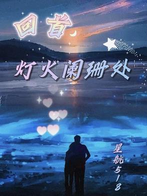 回首你在灯火阑珊处啥意思