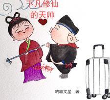 下凡不是仙剧照