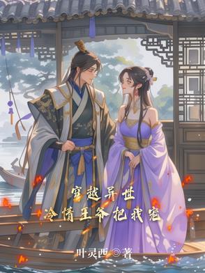 冷情王爷爱上穿越妃