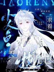 小人鱼每天求着摸尾巴什么意思