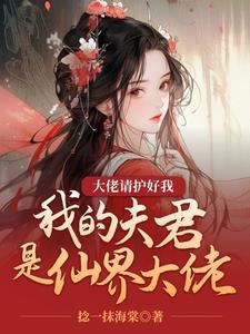 我的夫君是狐仙