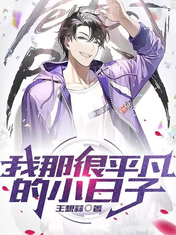 我这样平凡的人
