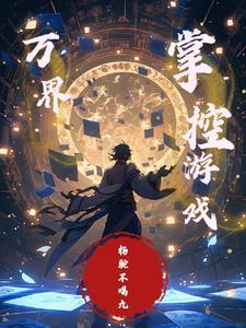 控制万界