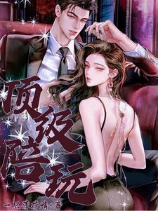顶级陪玩是什么