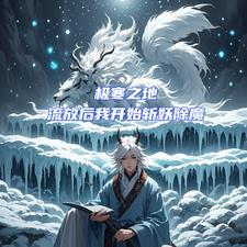 极寒之地攻略