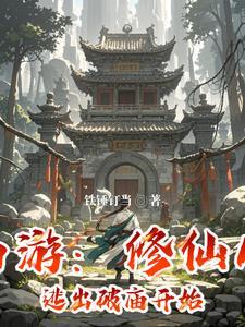 西游修仙从逃出破庙开始