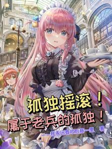 孤独摇滚吉他与孤独与蓝色星球