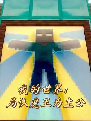 我的世界从游戏bug到魔王hi