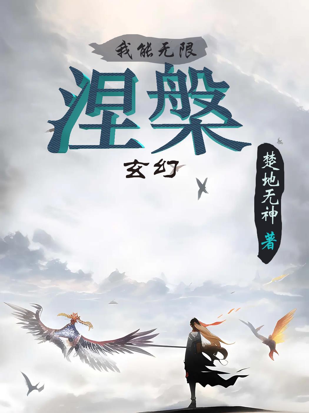 玄幻我能无限变强免费阅读
