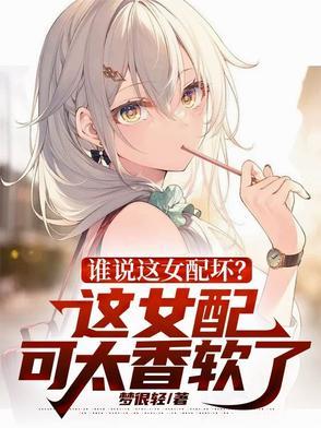 这个女配真的超甜