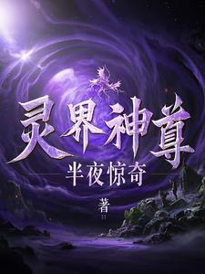 至尊灵界