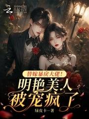 (替嫁成为暴戾王爷的小傻妻)by可乐君