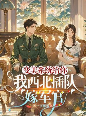 变美系统给你我西北插队嫁军官