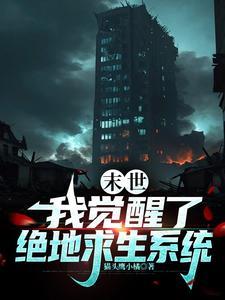 全球灾变之无限升级