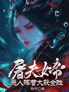 屠夫女主