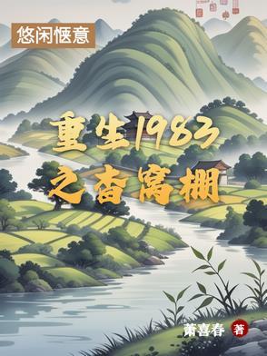 重生之1983完整版全文免费阅读