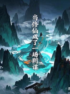 当修仙成了一场阴谋sl视频