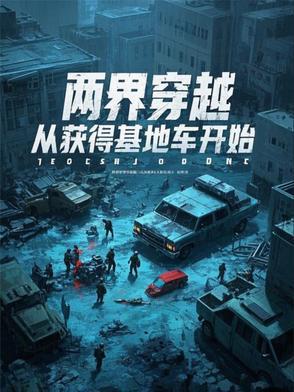 跪求两界穿越的