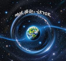 地球具体起源于哪里