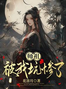 师祖我不敢了